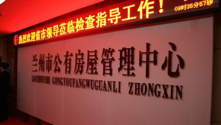 蘭州市共(gòng)有房屋管(guan)理中心