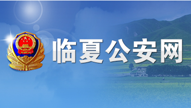 臨夏縣公(gōng)安局